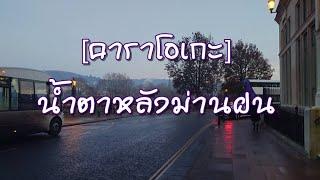 [คาราโอเกะ] น้ำตาหลังม่านฝน