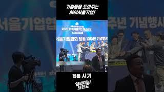 기업들은 도와주는 하이서울기업! #기업 #서울