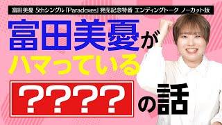 富田美憂 5thシングル「Paradoxes」発売記念特番 エンディングノーカット版