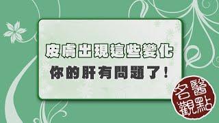 【名醫觀點】皮膚癢代表肝不好？台大教授告訴你 這些皮膚症狀可能肝有問題！