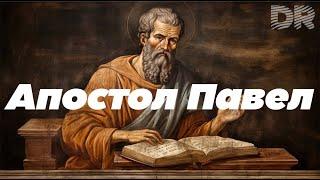 Невероятная тайна об «Апостоле Павле»