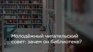 Молодёжный читательский совет: зачем он библиотеке?