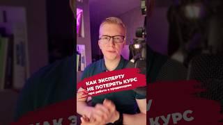 Как эксперту не потерять свой курс при работе с продюсером. Авторские права на курс:кому принадлежат