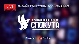 Як це влаштовано | Християнська Церква Спокута | м. Світловодськ | 15.07.2023