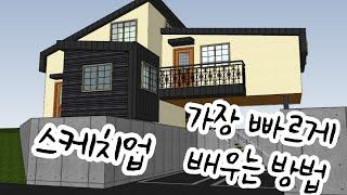 스케치업 가장 빠르게 배우는 방법