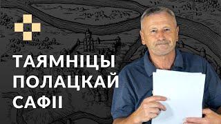 САФІЙСКІ САБОР у Полацку - да ВЫБУХУ і пасля. Гісторыя за 5 хвілін #25