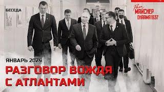 Эпохальный разговор Вождя с Атлантами. Январь 2024