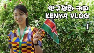 안구정화커피 KENYA / VLOG.01편