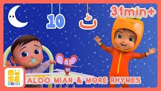 Aloo Mian Aloo Mian & More Rhymes | Urdu Nursey Rhymes | آلو میاں آلو میاں