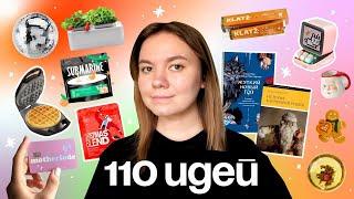 Что подарить на Новый Год? 110 идей подарков