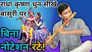 राधा कृष्णा धुन सीखे बांसुरी पर ||बिना नोटेशंस रटे | @SwadeshiMusician #flute #radhakrishna #music