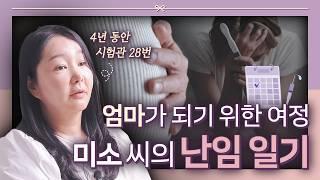 [행복배송] ep3. '5명 중 1명은 난임?' 아이를 간절하게 기다리는 난임 부부 이야기