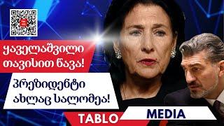 ყაველაშვილი თავისით წავა! პრეზიდენტი ახლაც სალომეა!