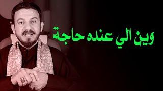 وين الي عنده حاجة مستعصية يتفضل يسمع / خالد البصراوي