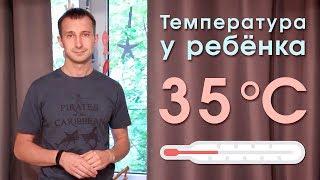 Температура у ребенка 35. Гипотермия или низкая температура тела. Что делать?