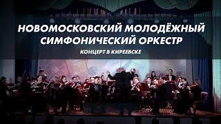 Новомосковский молодёжный симфонический оркестр в Киреевске