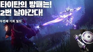 수호자도 방패 2번 던진다! 두번째 기회 빌드(공허3.0)-데스티니 가디언즈-