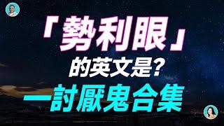 「勢利眼」的英文是？—討厭鬼合集