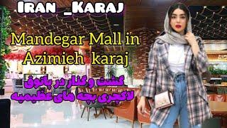 Iran tourism ,Luxury Mall in karaj ,azimieh 2023 | |Walking vlog in luxury mall of Azimieh.