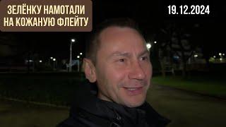 Спич без вырезки 19.12.2024