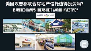 美国汉普郡联合房地产信托(United Hampshire US REIT)托值得投资吗？