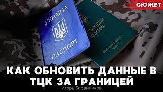 Как обновить данные в ТЦК в Украине, находясь за границей. Игорь Баранников