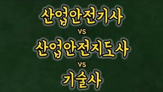 산업안전기사 vs 산업안전지도사 vs 기술사