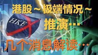 ️ 港股~极端情况~推演...    周末几个重要消息解读… …