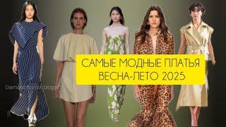 САМЫЕ МОДНЫЕ ПЛАТЬЯ ВЕСНА-ЛЕТО 2025