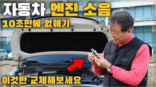 자동차 엔진 소음 10초만에 잡는 방법. 내 차도 따라해 보세요. / HOW TO REDUCE DIESEL VEHICLE NOISE [ 차업차득 ]