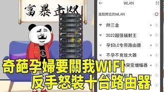 【SD動畫】奇葩鄰居仗著懷孕要關我WIFI？我反手裝他10台路由器！亡鄰殺手三金在線怒懟！ 【暴走三金】