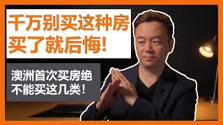 【澳洲买房】千万别买这种房！澳洲首次买房绝不能买这几类！买了就后悔！【澳房策063】