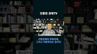 [안종현 경매TV] 선행경매와 후행경매, 그리고 대항력있는 임차인과 낙찰자와의 관계 #shorts