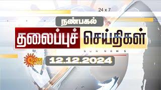 LIVE: Afternoon Headlines | தலைப்புச் செய்திகள் - 12 DECEMBER 2024 | Today Headlines | Sunnews