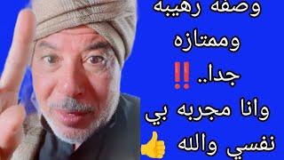 وصفه رهيبه وممتازه جدا..‼️وانا مجربه بي نفسي والله متنساش الصلاة على النبي محمد #وصفات