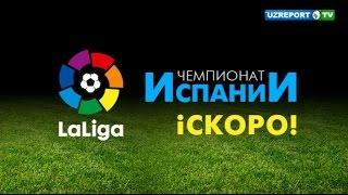 UZREPORT TV приобрел права трансляции матчей чемпионата Испании!