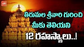 12 Unknown Facts About Tirumala Sri Venkateswara Swamy Temple | Tirupati Balaji Secrets | YOYO TV
