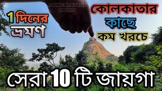 OFFBEAT PLACES NEAR KOLKATA || ONEDAY TOUR FROM KOLKATA || WEEKEND  TOUR , 2021