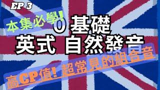 英式英文自然發音教學 [第3集] - 高CP值必學常見組合音，學完就比你的同學強！ | 英式發音 | 全網最詳細自然發音 | 從零開始學英文 |2024 最詳細自然發音教學