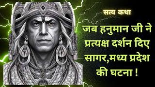 सत्य कथा हनुमान जी दर्शन कथा#hanumanji #realstory #kriyayoga #yogirajshrishailendrasharma #immortal