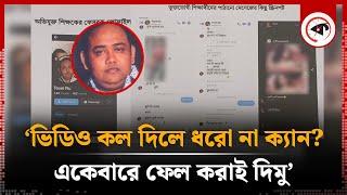 ‘ভিডিও কল দিলে ধরো না ক্যান? একেবারে ফেল করাই দিমু’ | Teacher | Rajshahi University | Kalbela