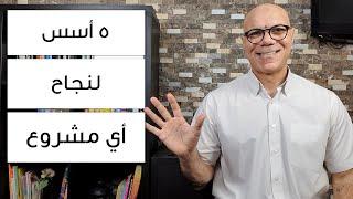 أسس لا غنى عنها لنجاح أي مشروع