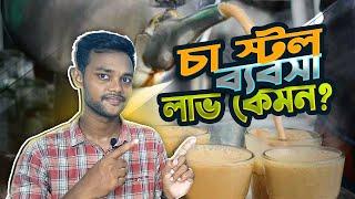 Tea stall business in Bangladesh |অল্প টাকায় সেরা বিজনেস I Tea Shop Business