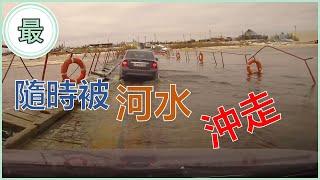 最危險的公路橋梁！隨時被河水冲走？