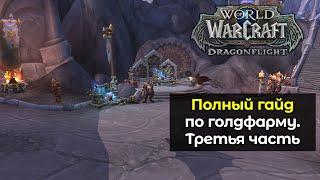 Полный гайд по голдфарму на крафтовых профессиях.Третья часть | World of Warcraft: DragonFlight 10.2