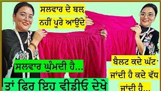 ਸਲਵਾਰ ਦੇ ਬਲ਼ ਪਾਉਣ ਤੇ ਬੈਲਟ ਜੋੜਨ ਦਾ ਤਰੀਕਾ | SALWAR MAIN PLATES KESE DALTI HAIN | SALWAR GHUMTI KYU HAI