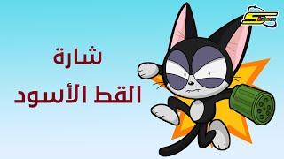 أغنية بداية القط الأسود - سبيستون  Spacetoon