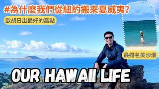 我們為什麼從紐約搬到夏威夷? | 歐胡島神美Kailua沙灘和很短的爬山步道Lanikai Pillbox | 夏威夷生活 Hawaii Life Ep1