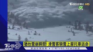 猶他雪崩瞬間! 滑雪客騎雪上摩托車逃命｜TVBS新聞