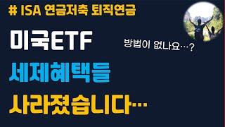 ISA계좌 절세계좌에서 배당혜택이 사라진다고 합니다 / 미국ETF 배당ETF 투자하는데 ...